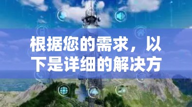 根据您的需求,以下是详细的解决方案