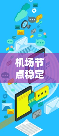 机场节点稳定排行,保障飞行安全的通信技术