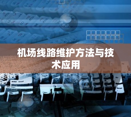 机场线路维护方法与技术应用