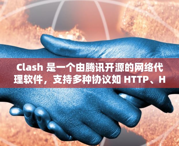 Clash 是一个由腾讯开源的网络代理软件,支持多种协议如 HTTP、HTTPS、SOCKS 和 HTTP 代理。以下是 Clash 的官方下载链接和替代方案