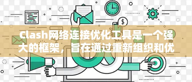 Clash网络连接优化工具是一个强大的框架,旨在通过重新组织和优化模型的网络连接,显著提升训练效率和减少内存占用。以下是对Clash的总结和分析