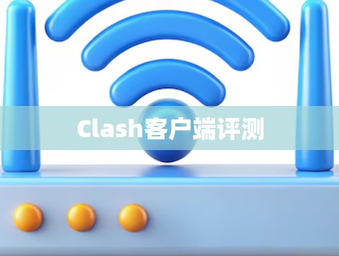 Clash客户端评测