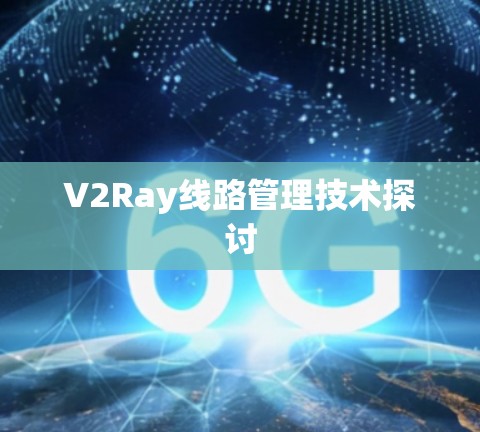V2Ray线路管理技术探讨