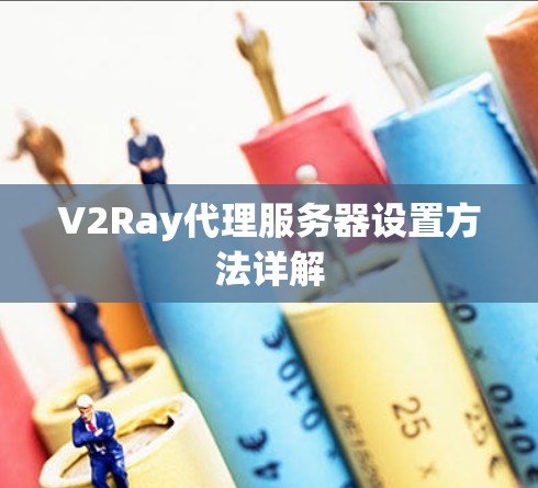 V2Ray代理服务器设置方法详解
