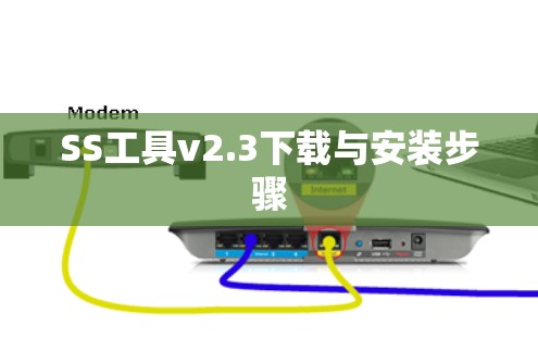 SS工具v2.3下载与安装步骤