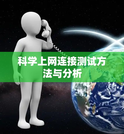 科学上网连接测试方法与分析