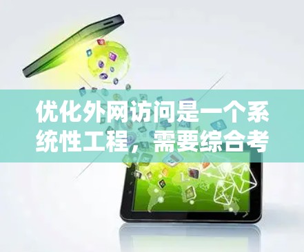 优化外网访问是一个系统性工程,需要综合考虑多个方面。以下是对优化方案的总结和建议