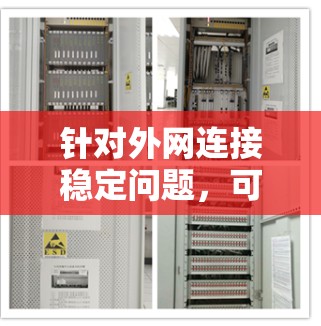 针对外网连接稳定问题,可以使用一些工具和方法来检测和解决问题。以下是一些可能有用的工具和步骤