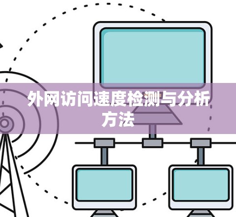 外网访问速度检测与分析方法