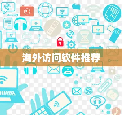 海外访问软件推荐
