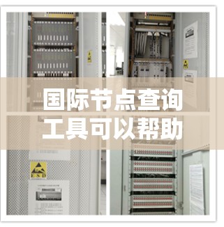 国际节点查询工具可以帮助你查找和分析分布在不同国家或地区的服务器或设备的位置、状态、性能等信息。以下是一些常用的国际节点查询工具和方法