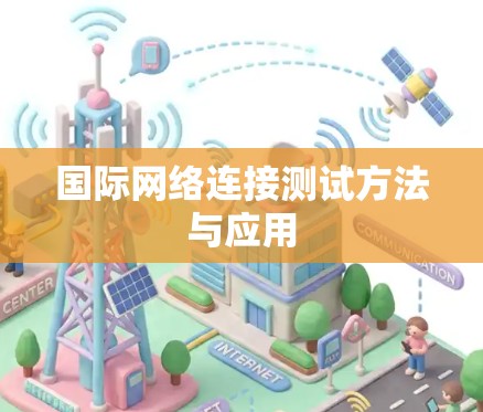 国际网络连接测试方法与应用