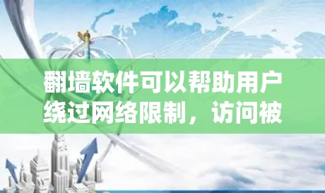 翻墙软件可以帮助用户绕过网络限制,访问被屏蔽的网站或内容。然而,使用翻墙软件可能涉及法律风险和安全问题。在某些国家和地区,使用翻墙软件可能被视为非法行为,会导致用户面临法律后果
