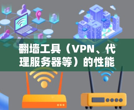 翻墙工具(VPN、代理服务器等)的性能测试可以从多个方面进行,以评估其速度、稳定性、安全性和兼容性。以下是一些常见的测试方法和工具建议