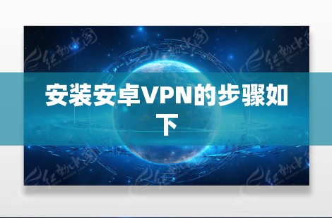 安装安卓VPN的步骤如下