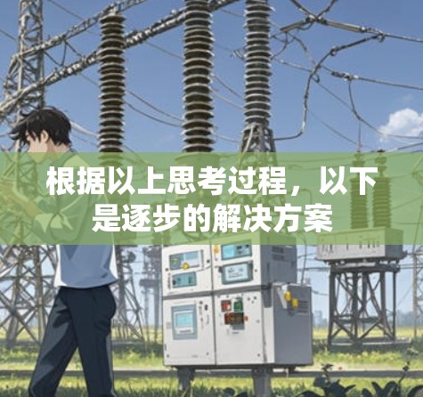 根据以上思考过程，以下是逐步的解决方案