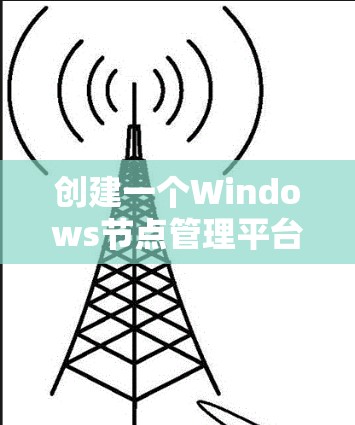 创建一个Windows节点管理平台涉及多个步骤,涵盖了从模块设计、开发、测试到部署的全过程。以下是对平台开发的详细分步说明