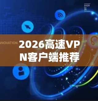 2026高速VPN客户端推荐