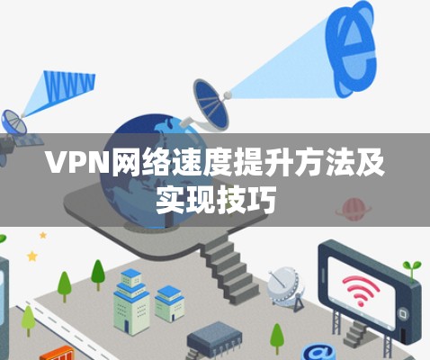 VPN网络速度提升方法及实现技巧