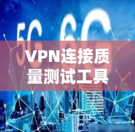 VPN连接质量测试工具
