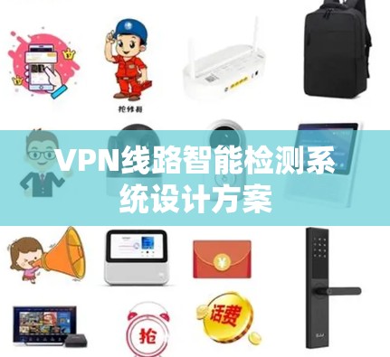 VPN线路智能检测系统设计方案