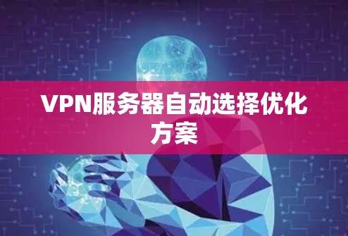 VPN服务器自动选择优化方案
