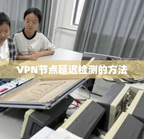 VPN节点延迟检测的方法