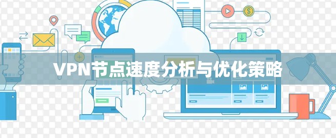 VPN节点速度分析与优化策略