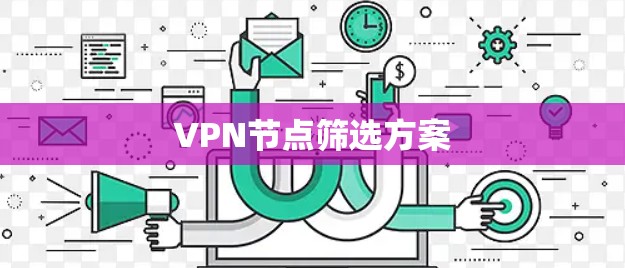 VPN节点筛选方案