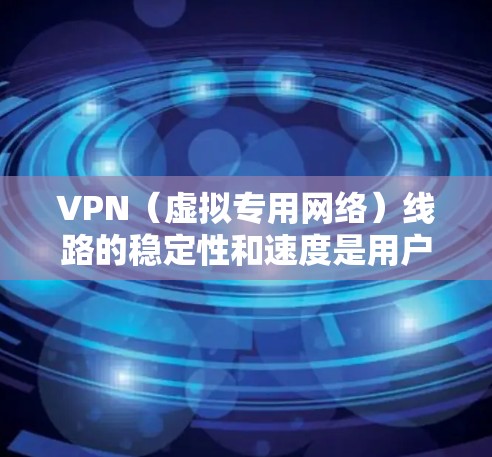 VPN(虚拟专用网络)线路的稳定性和速度是用户选择VPN服务时非常重要的考量因素。以下是一些常见的VPN服务提供商,并基于稳定性、速度和用户反馈进行了初步排名(仅供参考)
