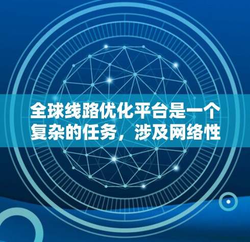全球线路优化平台是一个复杂的任务,涉及网络性能、故障定位、流量分析以及数据可视化等多个方面。以下是一些推荐的工具和平台,根据不同的需求和场景进行分类
