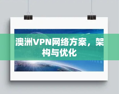 澳洲VPN网络方案,架构与优化