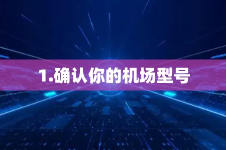 1.确认你的机场型号