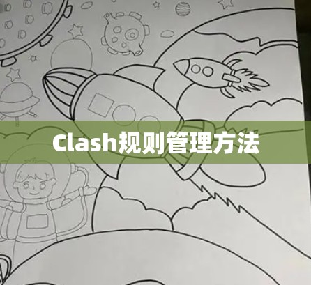 Clash规则管理方法