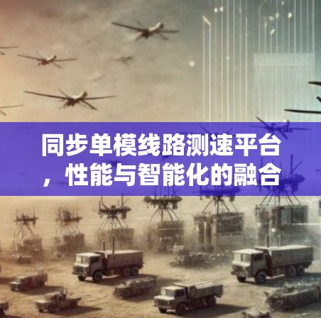 同步单模线路测速平台，性能与智能化的融合
