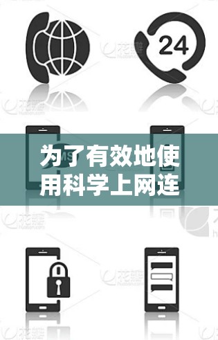 为了有效地使用科学上网连接工具,以下是一个逐步的指导方案,帮助您高效地查找和管理科学文献