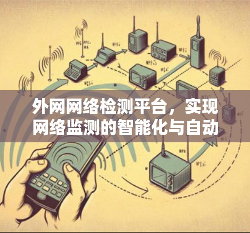 外网网络检测平台,实现网络监测的智能化与自动化