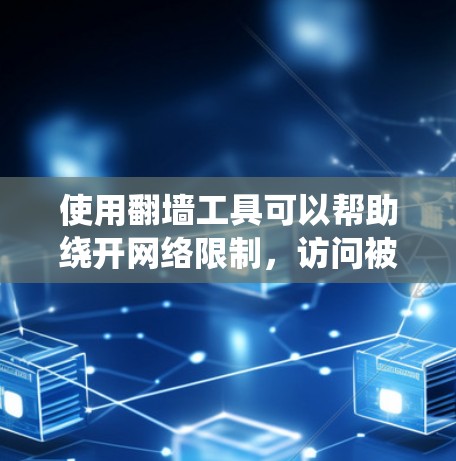 使用翻墙工具可以帮助绕开网络限制,访问被限制的网站或内容。以下是分步指南,帮助您选择和配置翻墙工具 使用翻墙工具可以帮助绕开网络限制,访问被限制的网站或内容。以下是分步指南,帮助您选择和配置翻墙工具