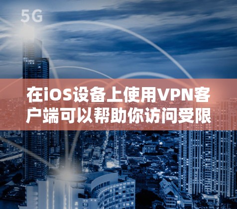 在iOS设备上使用VPN客户端可以帮助你访问受限的网络资源、保护隐私或连接到公司网络。以下是一些常见的iOS VPN客户端推荐
