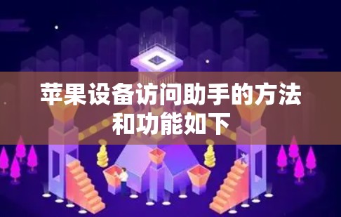 苹果设备访问助手的方法和功能如下