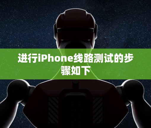 进行iPhone线路测试的步骤如下
