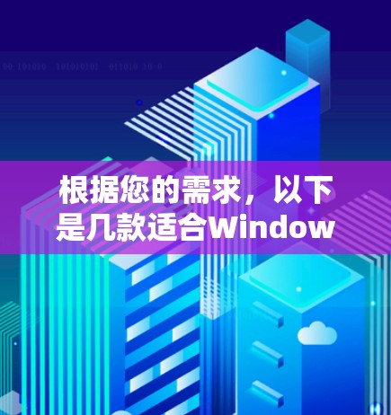 根据您的需求,以下是几款适合Windows的VPN工具的推荐