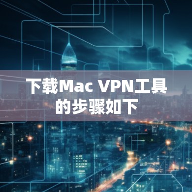 下载Mac VPN工具的步骤如下