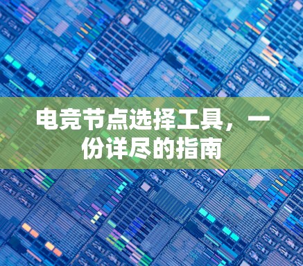 电竞节点选择工具,一份详尽的指南