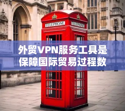 外贸VPN服务工具是保障国际贸易过程数据安全和隐私的重要工具。以下是选择外贸VPN服务工具的关键考虑因素及推荐品牌