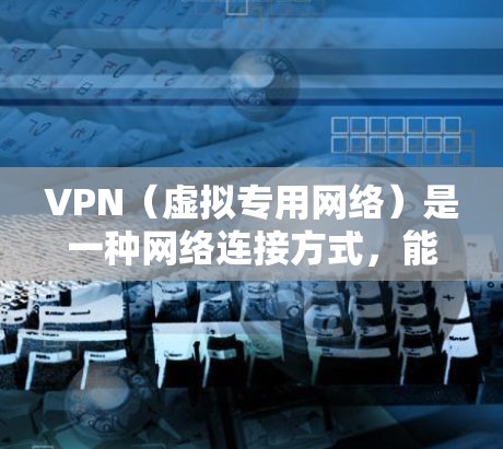 VPN(虚拟专用网络)是一种网络连接方式,能够提供匿名化、安全化和加密的网络传输服务。不同VPN服务提供商根据价格、功能、服务等多方面因素提供了多种价格方案。以下是对VPN价格方案的分析和总结