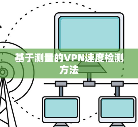 基于测量的VPN速度检测方法
