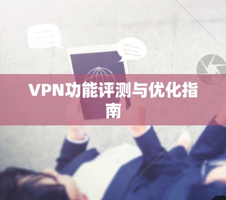 VPN功能评测与优化指南