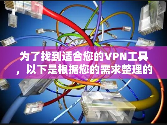 为了找到适合您的VPN工具,以下是根据您的需求整理的详细信息和推荐