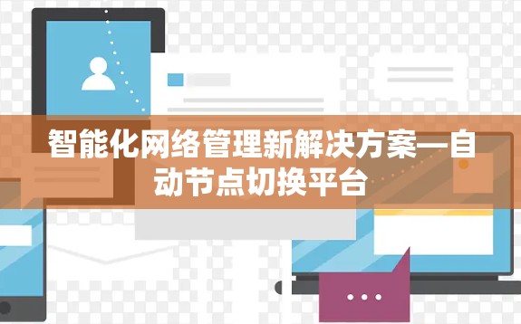 智能化网络管理新解决方案—自动节点切换平台